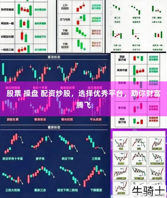 股票 操盘 配资炒股，选择优秀平台，助你财富腾飞